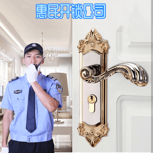 惠民开锁.png