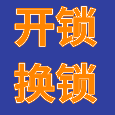 宁波洪塘开锁|宁波洪塘换锁芯|宁波洪塘上门换锁芯|宁波上门安装指纹锁|公安110备案
